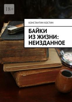 Читать Байки из жизни: Неизданное - Константин Александрович Костин