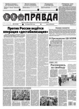 Читать Правда 05-2022 - Редакция газеты Правда