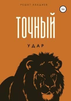 Читать Точный удар - Решат Юсуфжанович Абадиев