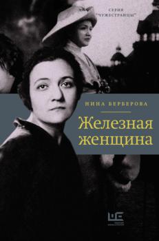 Читать Железная женщина - Нина Берберова