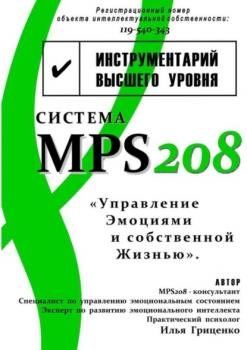 Читать Система MPS208: управление эмоциями и собственной жизнью - Илья Владимирович Гриценко