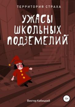 Читать Ужасы школьных подземелий - Виктор Кабицкий