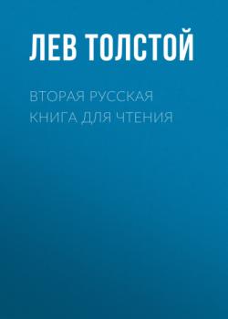 Читать Вторая русская книга для чтения - Лев Толстой