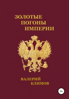 Читать Золотые погоны империи - Валерий Геннадьевич Климов