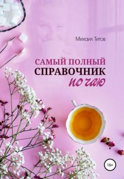 Читать Самый полный справочник по чаю - Михаил Титов