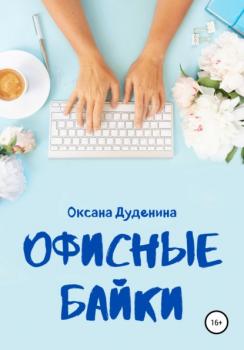 Читать Офисные байки - Оксана Дуденина