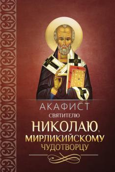 Читать Акафист святителю Николаю, Мирликийскому чудотворцу - Сборник