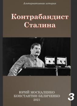 Читать Контрабандист Сталина Книга 3 - Юрий Москаленко