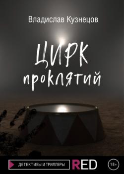 Читать Цирк проклятий - Владислав Кузнецов