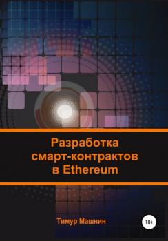 Читать Разработка смарт-контрактов в Ethereum - Тимур Машнин