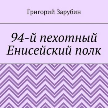Читать 94-й пехотный Енисейский полк - Григорий Зарубин