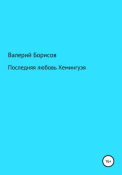 Читать Последняя любовь Хемингуэя - Валерий Борисов