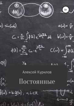 Читать Постоянные - Алексей Курилов