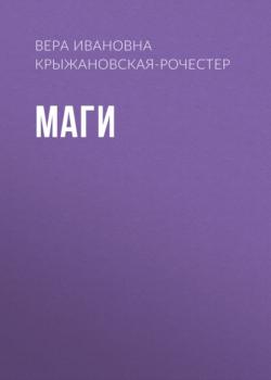 Читать Маги - Вера Ивановна Крыжановская-Рочестер