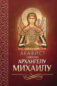 Читать Акафист святому Архангелу Михаилу - Сборник