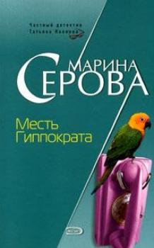 Читать Месть Гиппократа - Марина Серова