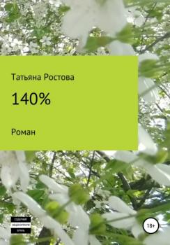 Читать 140% - Татьяна Ростова