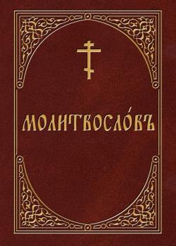 Читать Молитвослов на церковнославянском языке - Отсутствует