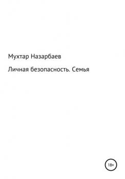 Читать Личная безопасность. Семья - Мухтар Дуйсенгалиевич Назарбаев