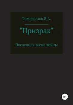 Читать «Призрак» - Владислав Анатольевич Тимошенко