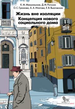 Читать Жизнь вне изоляции. Концепция нового социального дома - Д. М. Рогозин