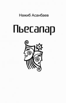 Читать Пьесалар, драмалар / Пьесы - Николай Асанбаев