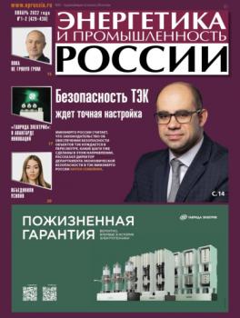 Читать Энергетика и промышленность России №01–02 2022 - Группа авторов