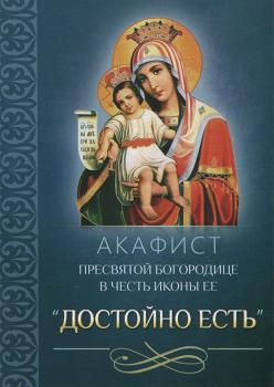 Читать Акафист Пресвятой Богородице в честь иконы Ее «Достойно есть» - Сборник