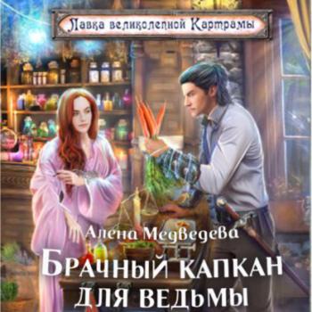 Читать Брачный капкан для ведьмы - Алёна Медведева