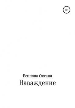 Читать Наваждение - Оксана Есипова