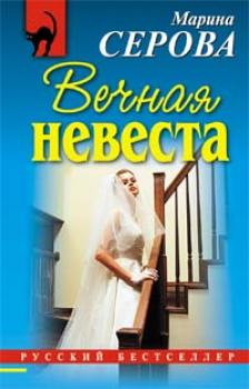 Читать Вечная невеста - Марина Серова