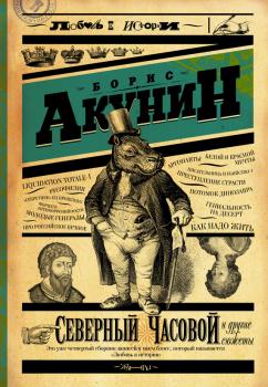 Читать Северный Часовой и другие сюжеты - Борис Акунин