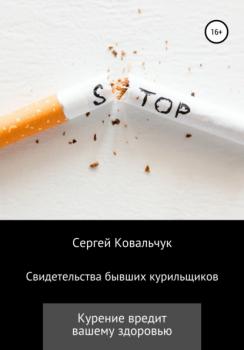 Читать Свидетельства бывших курильщиков - Сергей Васильевич Ковальчук