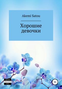 Читать Хорошие девочки - Akemi Satou