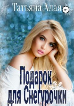 Читать Подарок для Снегурочки - Татьяна Алая