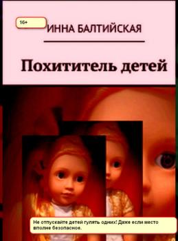 Читать Похититель детей - Инна Балтийская