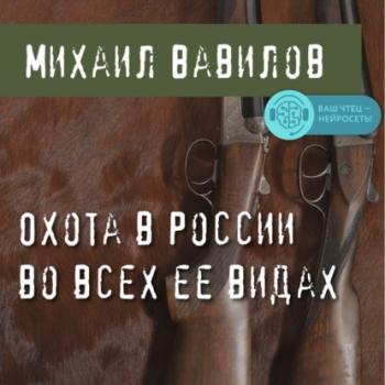 Читать Охота в России во всех ее видах - Михаил Вавилов
