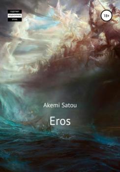 Читать Eros - Akemi Satou