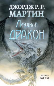 Читать Ледяной дракон - Джордж Мартин