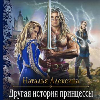 Читать Другая история принцессы - Наталья Алексина