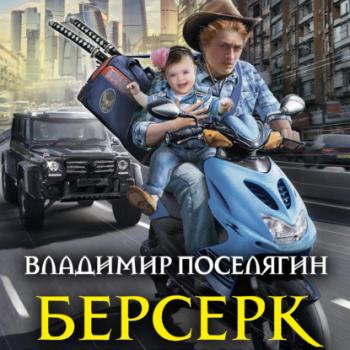 Читать Берсерк - Владимир Поселягин