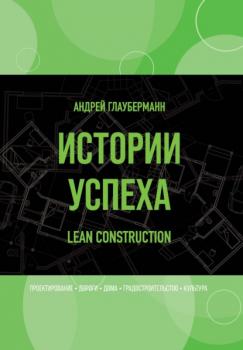 Читать Истории успеха. Lean construction - Андрей Глауберманн