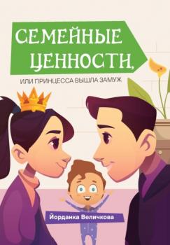 Читать Семейные ценности, или Принцесса вышла замуж - Йорданка Величкова