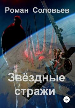 Читать Звёздные стражи - Роман Соловьев