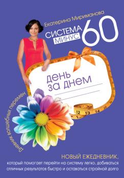 Читать Система минус 60 день за днем. Дневник волшебных перемен - Екатерина Мириманова
