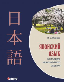 Читать Японский язык в ситуациях межкультурного общения - Н. С. Иванова
