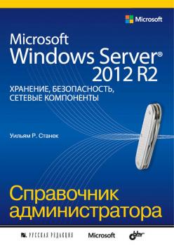 Читать Microsoft Windows Server® 2012 R2: хранение, безопасность, сетевые компоненты. Справочник администратора - Уильям Р. Станек