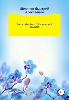 Читать Fairy tales for children about animals - Дмитрий Алексеевич Шевяков