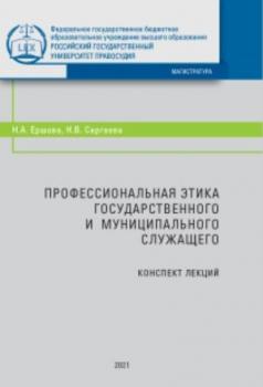 Читать Профессиональная этика государственного и муниципального служащего - Н. А. Ершова