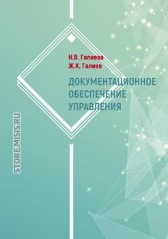 Читать Документационное обеспечение управления - Н. В. Галиева